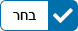 בחר