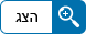 הצג