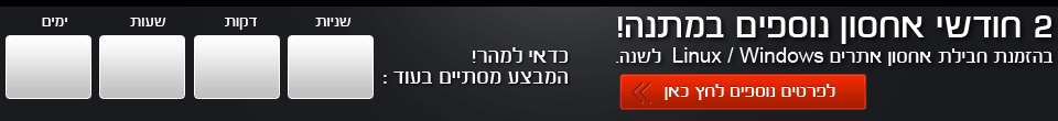 מבצע אחסון אתרים