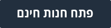 פתח חנות חינם